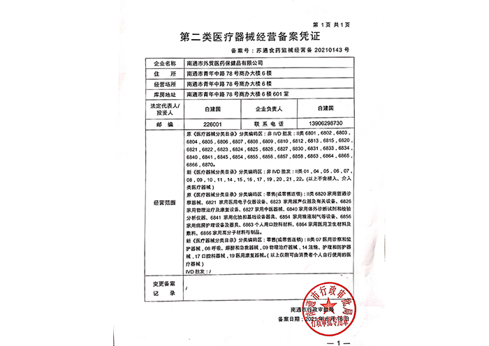 二類醫療器械經營備案